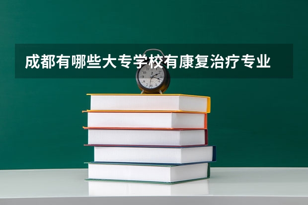 成都有哪些大专学校有康复治疗专业