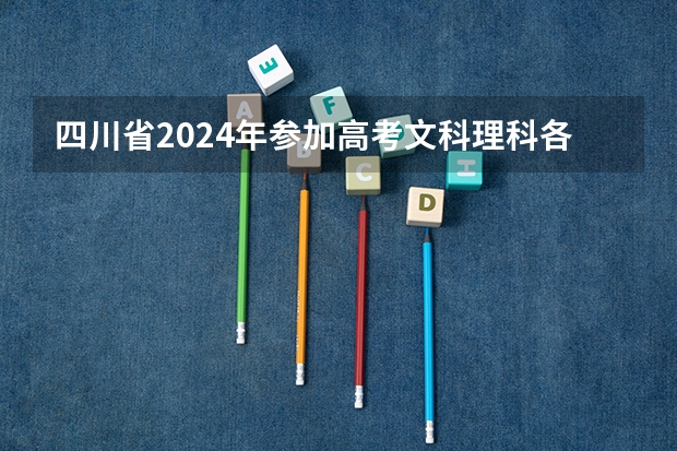 四川省2024年参加高考文科理科各多少学生 2023年成都高考人数