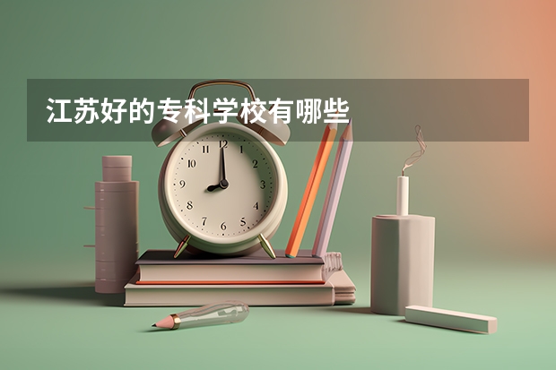 江苏好的专科学校有哪些