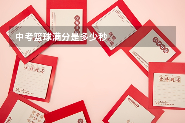 中考篮球满分是多少秒