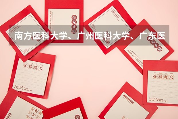 南方医科大学、广州医科大学、广东医科大学是否有从属关系？谁的实力最强？（广东医科大学分数线2023）