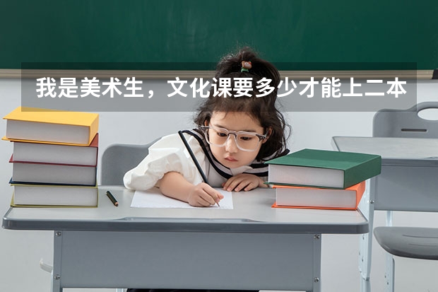 我是美术生，文化课要多少才能上二本？