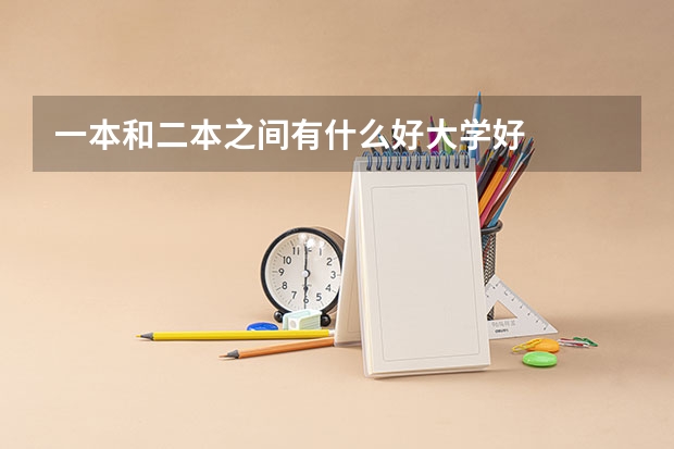 一本和二本之间有什么好大学好