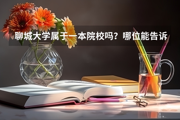 聊城大学属于一本院校吗？哪位能告诉我？急急！！！
