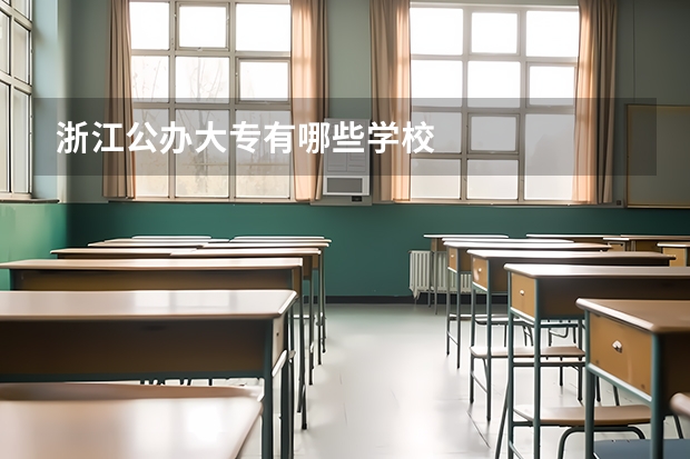 浙江公办大专有哪些学校