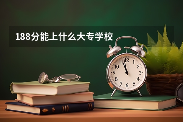 188分能上什么大专学校