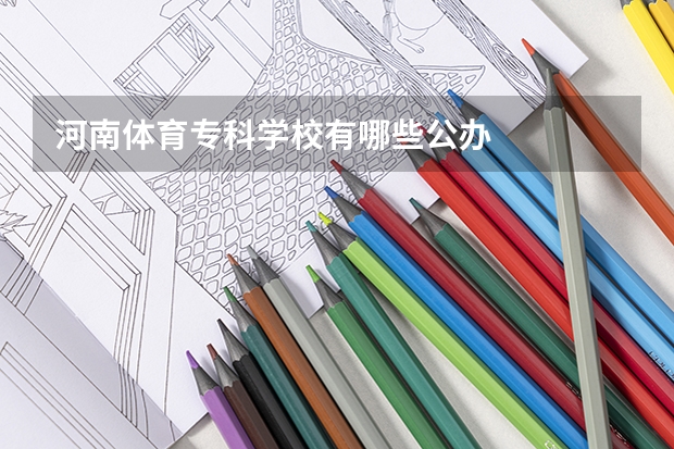 河南体育专科学校有哪些公办