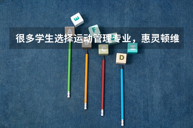 很多学生选择运动管理专业，惠灵顿维多利亚运动管理专业怎么样呢？