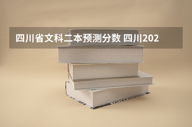 四川省文科二本预测分数 四川2023年二本分数线