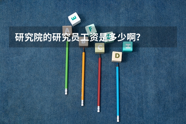研究院的研究员工资是多少啊？