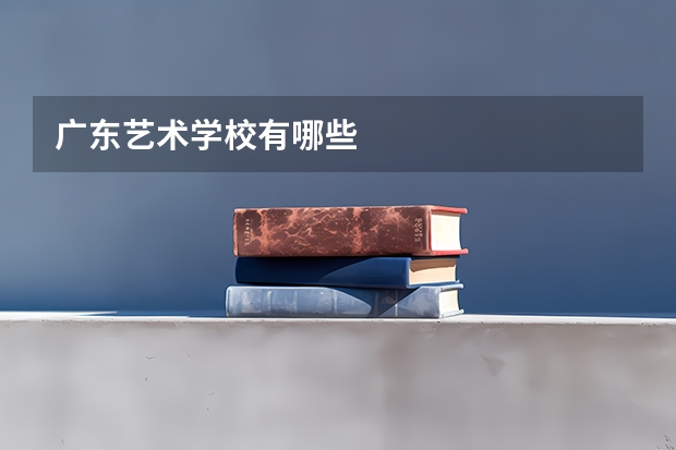 广东艺术学校有哪些