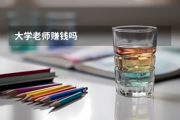 大学老师赚钱吗