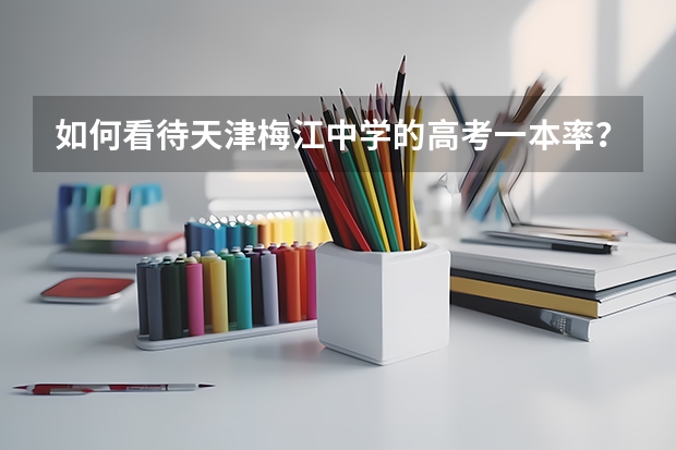 如何看待天津梅江中学的高考一本率？