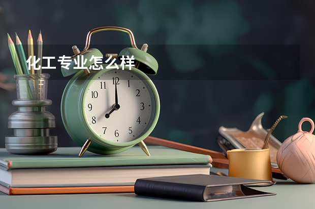 化工专业怎么样