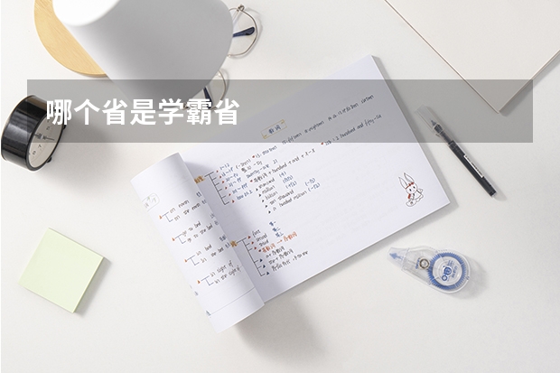 哪个省是学霸省