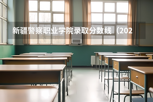 新疆警察职业学院录取分数线（2023年各省高考警察院校录取分数线一览表）