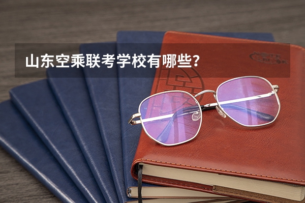 山东空乘联考学校有哪些？