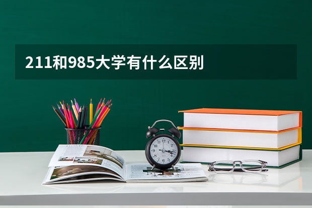 211和985大学有什么区别