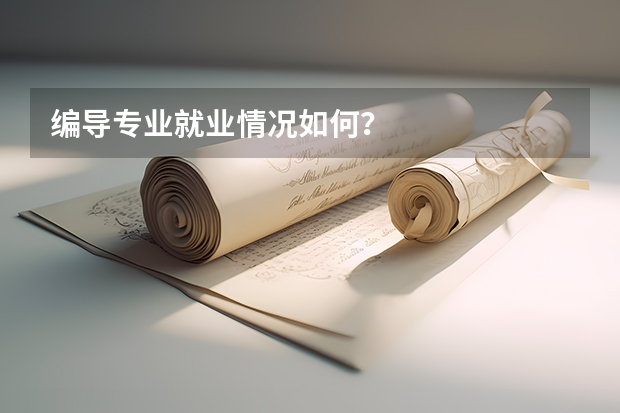 编导专业就业情况如何？