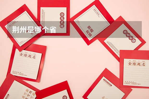 荆州是哪个省
