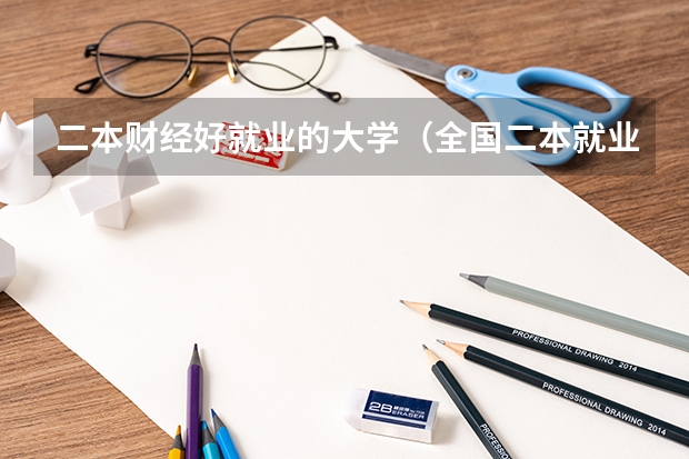 二本财经好就业的大学（全国二本就业率最高的大学）