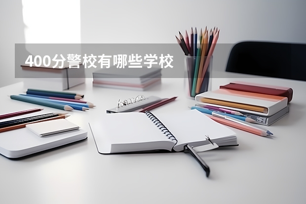400分警校有哪些学校