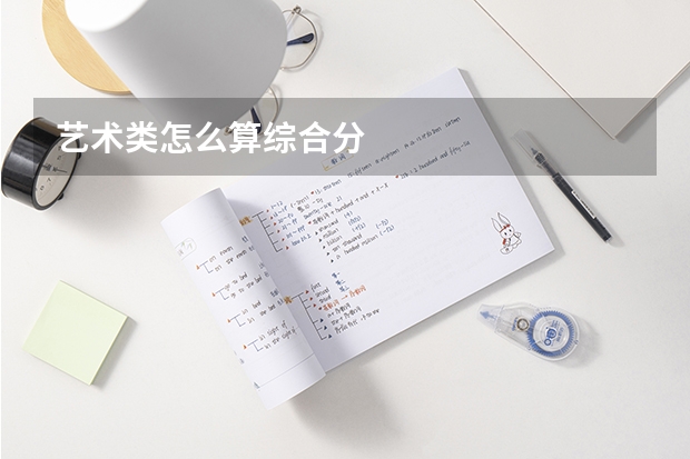 艺术类怎么算综合分
