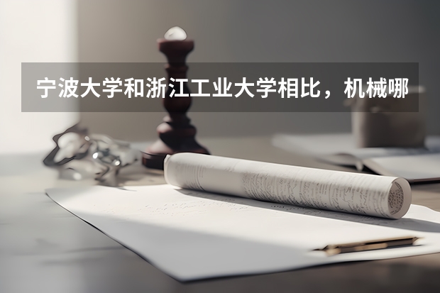 宁波大学和浙江工业大学相比，机械哪个更好
