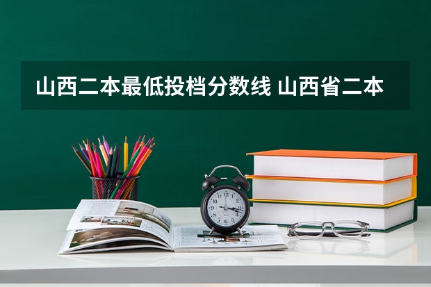 山西二本最低投档分数线 山西省二本最低的院校