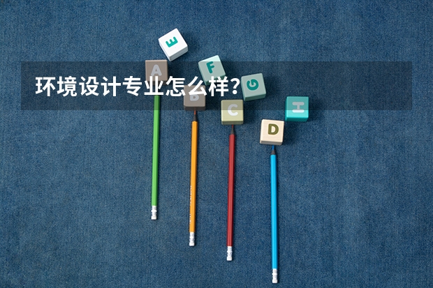 环境设计专业怎么样？