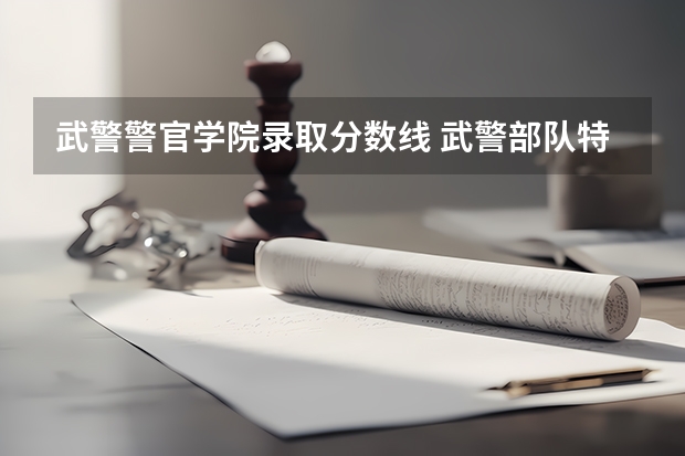 武警警官学院录取分数线 武警部队特种警察学院录取分数线
