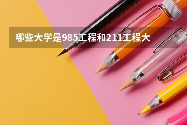 哪些大学是985工程和211工程大学