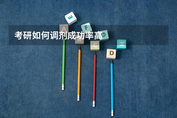 考研如何调剂成功率高