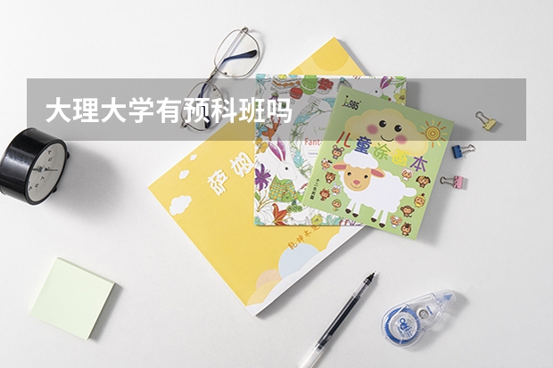 大理大学有预科班吗