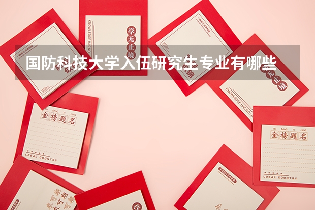 国防科技大学入伍研究生专业有哪些