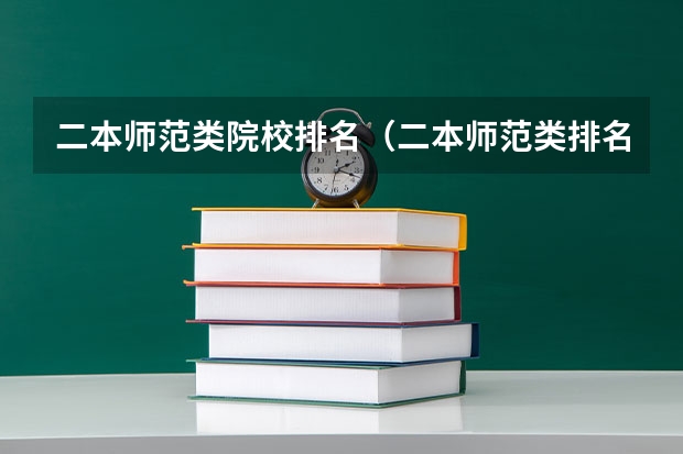 二本师范类院校排名（二本师范类排名）
