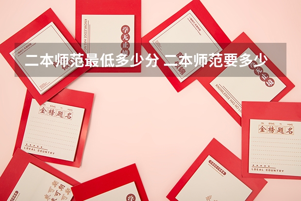 二本师范最低多少分 二本师范要多少分
