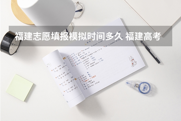 福建志愿填报模拟时间多久 福建高考志愿填报时间2023年时间表