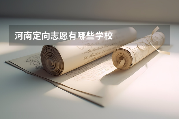 河南定向志愿有哪些学校