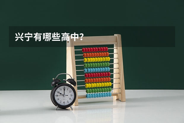 兴宁有哪些高中？