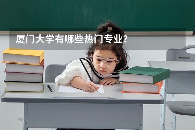厦门大学有哪些热门专业？