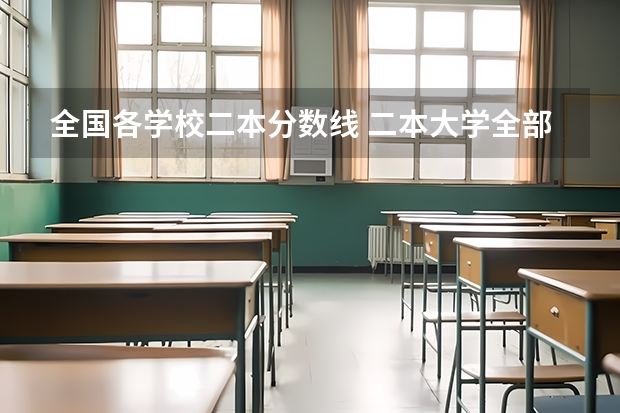 全国各学校二本分数线 二本大学全部名单及分数线