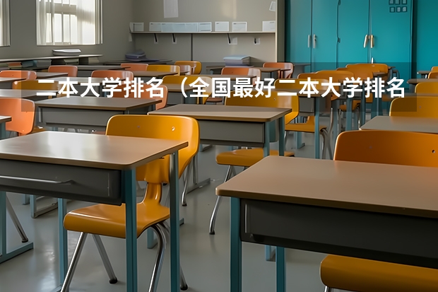 二本大学排名（全国最好二本大学排名）