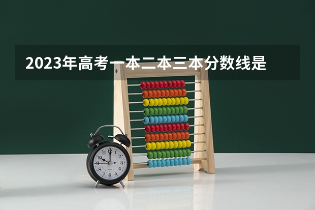2023年高考一本二本三本分数线是多少？