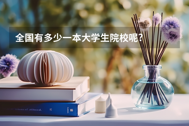 全国有多少一本大学生院校呢?