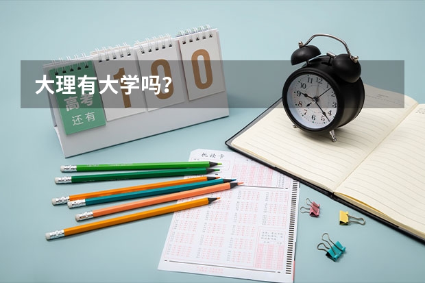 大理有大学吗？