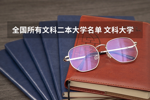 全国所有文科二本大学名单 文科大学二本院校排名