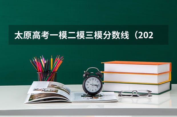 太原高考一模二模三模分数线（2023晋中三模分数线）