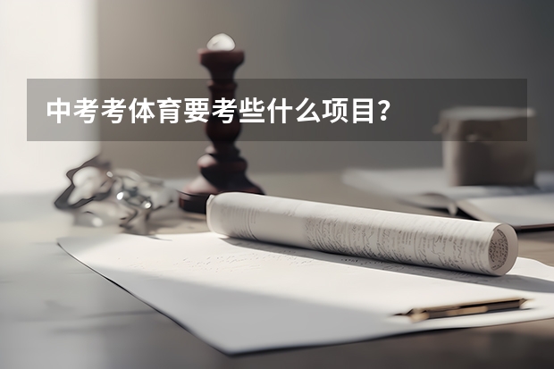 中考考体育要考些什么项目？