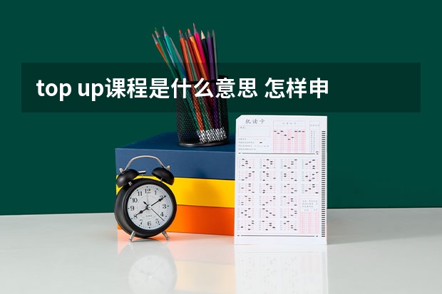 top up课程是什么意思 怎样申请英国专升本